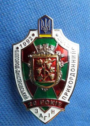 Знак белогород-днестровский пограничный отряд 20 лет прикордонные войска украины no73