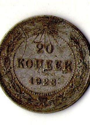 Рсфср 20 коппеек 1923 рік срібло №850