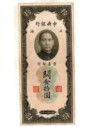 Китай 10 золотих юнітів 1930 г. (40-е гг.) / shanghai / шанхай №031