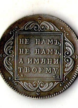 Російська імперія монета полтина 1797 рік павло 1 муляж №091