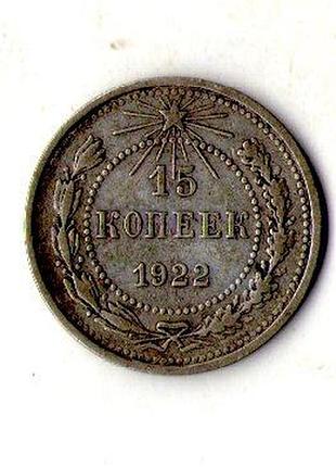 Рсфср 15 копійок 1922 рік срібло №1971