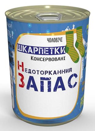 Консервовані шкарпетки недоторканний запас - подарунок чоловікові - чоловічий подарунок