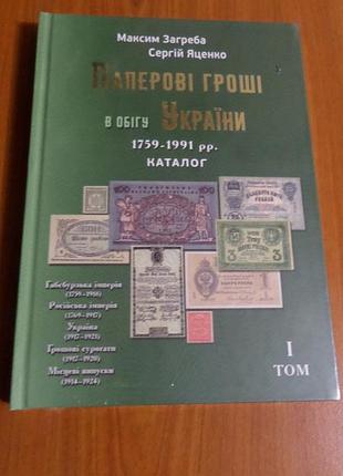 Каталог паперові гроші в обігу україни 1759-1991р. 1 том. максим загреба новинка !!!!