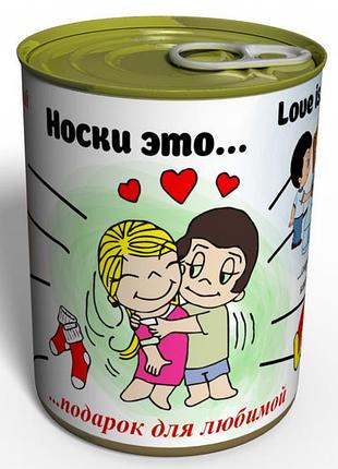 Носки это... - подарок для любимой - консервированный подарок на 14 февраля