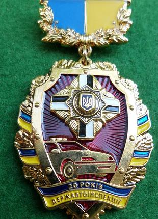 Медаль "20 років державтоінспекції" вго гаи