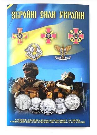 Альбом для монет вооруженные силы украины (всу) под 10 гривен капсульный