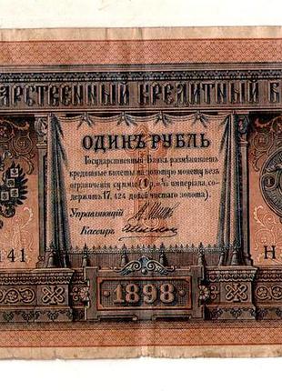 Державний кредитний білет 1 рубль 1898 року управл. шипов на - 141