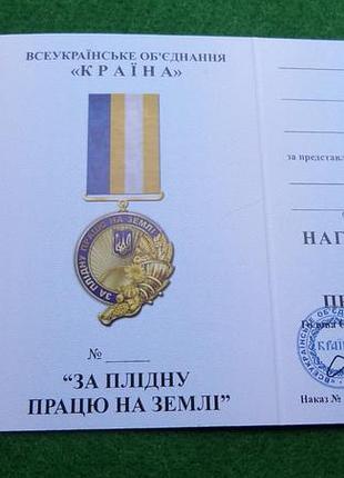 Медаль "за плідну працю на землі"