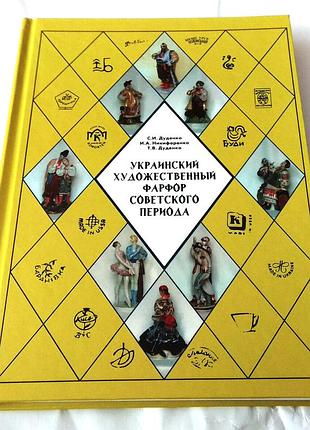 Каталог украинский художественный фарфор советского периода
