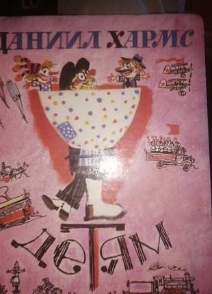 Даниил хармс детям. 1995 г.