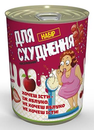 Консервований набір для схуднення - подарунок подрузі - подарунок з гумором