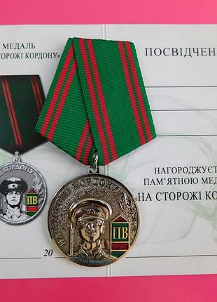Медаль ветеранам погранвойск "на сторожі кордону" с документом