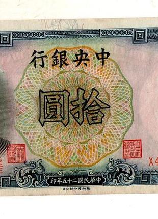Китай 10 юань 1936 central bank of china №259
