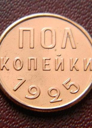 Срср 1/2 конейки 1925 — 1928 р. муляж