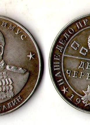 Срср 10 червонців 1945 рік генералісімус сталін муляж