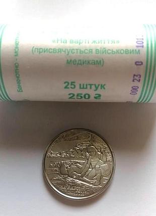 Рол монет (25 шт.) на сторожі життя (війні медики) 10 гривень 2019