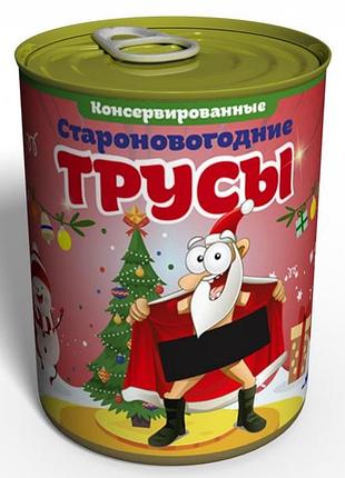 Консервированные староновогодние трусы - подарок с приколом - подарок на старый новый год