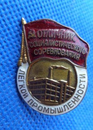 Нагрудний знак отличник соц.соревнования легкой промишленности №114 1946-1955 №364