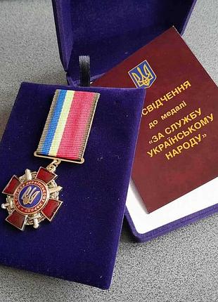 Медаль за службу українському народу з посвідченням з оксамитовим футляром