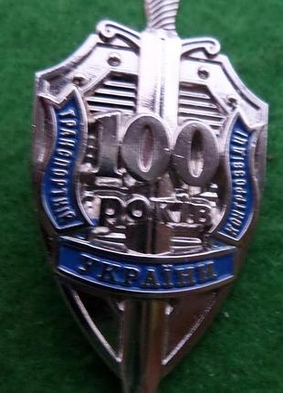 Нагрудний знак 100 років транспортній контррозвідці україни