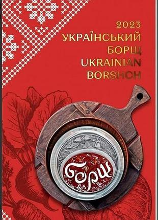 Монета борщ 5 гривен 2023 г. новинка! в буклете