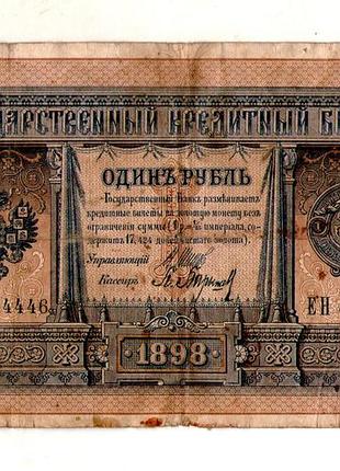 Державний кредитний білет 1 рубль 1898 року управл. шипів ен 444446