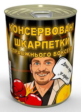 Консервовані шкарпетки справжнього боксера - незабутній подарунок для боксера