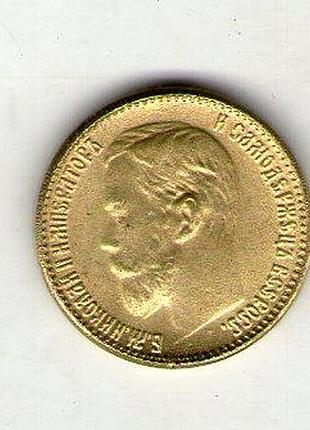 Російська імперія 5 рублей 1897-1911 рік микола ii муляж