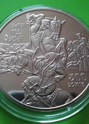 Монета 500 років битва під оршею 5 гривень 2014