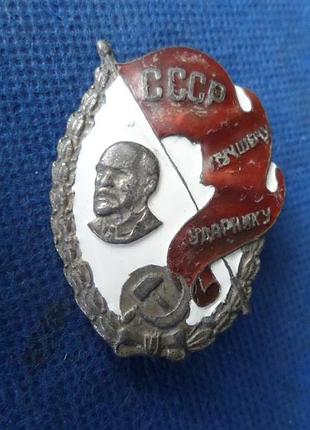 Відзнака лучшему ударнику ссср 1932 рік муляж №471