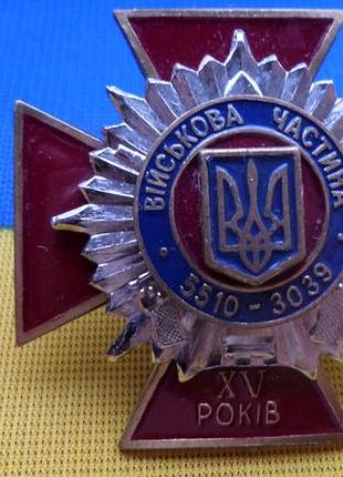 Нагрудний знак 15 років військова частина 5510-3039 №376