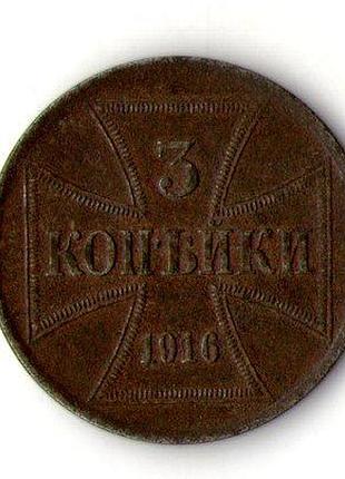 Німеччина військова емісія 3 копійки 1916 рік вільгельм ii залізо орігінал №1788