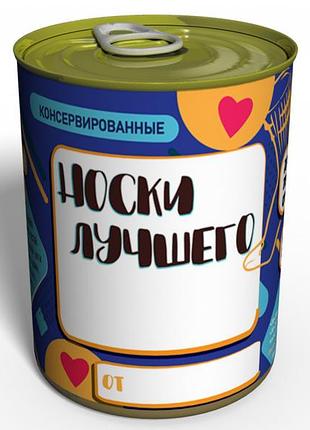 Консервовані шкарпетки найкращого — незвичайний подарунок к любому святку
