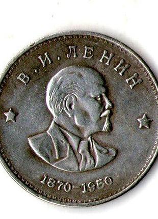 Срср 1 рубль 1950 рік муляж