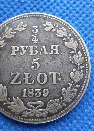 Польща царство польське микола i 3/4 рубля-5 злотих 1839 рік срібло орігінал №2209п