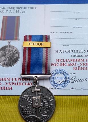 Медаль незламним героям російсько-української війни з накладкою на колодці херсон та посвідченням