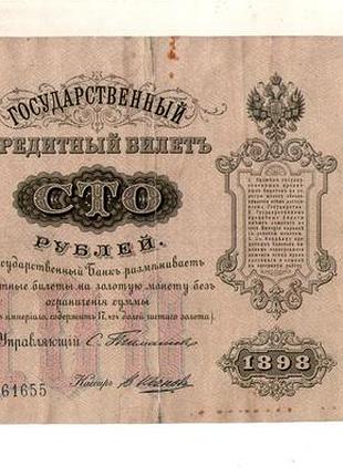 Русская империя 100 рубле 1898 год тимашов зф 061655 редкая