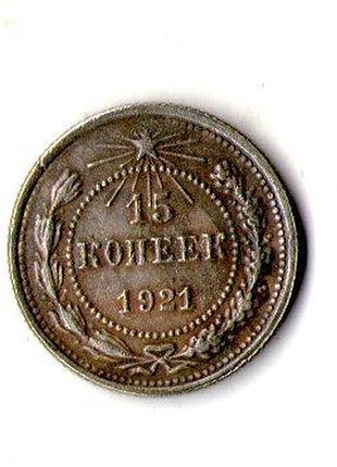 Срср › радянська республіка (рсфрр) 15 копійок 1921 рік муляж