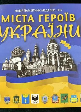 Альбом для набора города героев украины капсульный