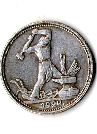 Ссср 50 копеек 1924 год муляж