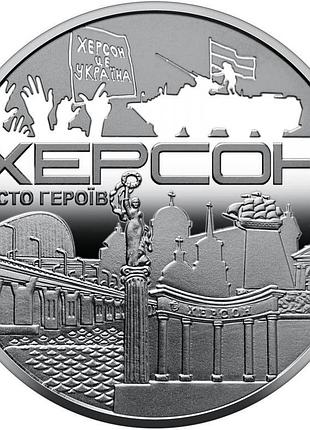 Памятная медаль нбу город героев херсон 2022 г.