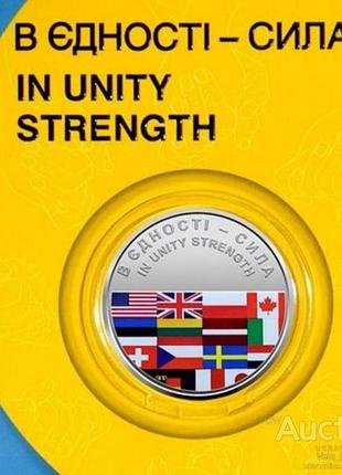 В єдності - сила (в единстве сила / in unity strength) 5 грн, 2022 р. в блістері