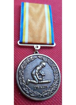 Медаль за ромінування 275 абрб №741