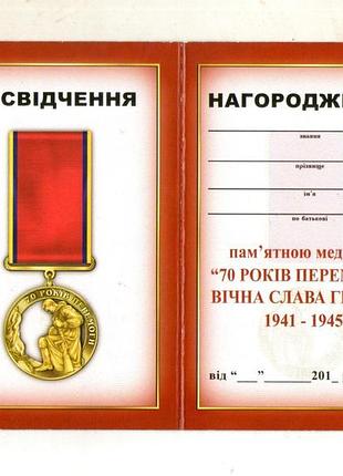 Посвідчення до медалі 70 років перемоги
