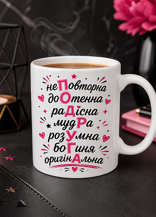 🌸 чашка 330 мл «неповторимая, остроумная, радостная, умная, богиня, оригинальная» | подарок для особой женщины 🌸