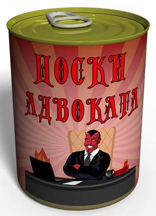 Консервовані шкарпетки адвоката — подарунок на день двокатури — подарунок на деньвоката