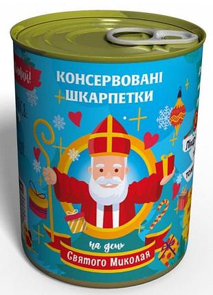 Консервовані шкарпетки на день святого миколая - затишний та прикольний подарунок для кожного