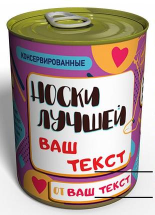 Консервовані шкарпетки найкращої — незвичайний подарунок до любому свято