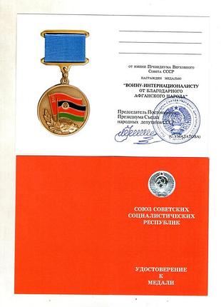 Удостоверение медали "воину-интернационалисту" умалатовское