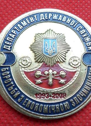 Жетон 15 років департамент державної служби боротьби з економічною злочинністю №629
